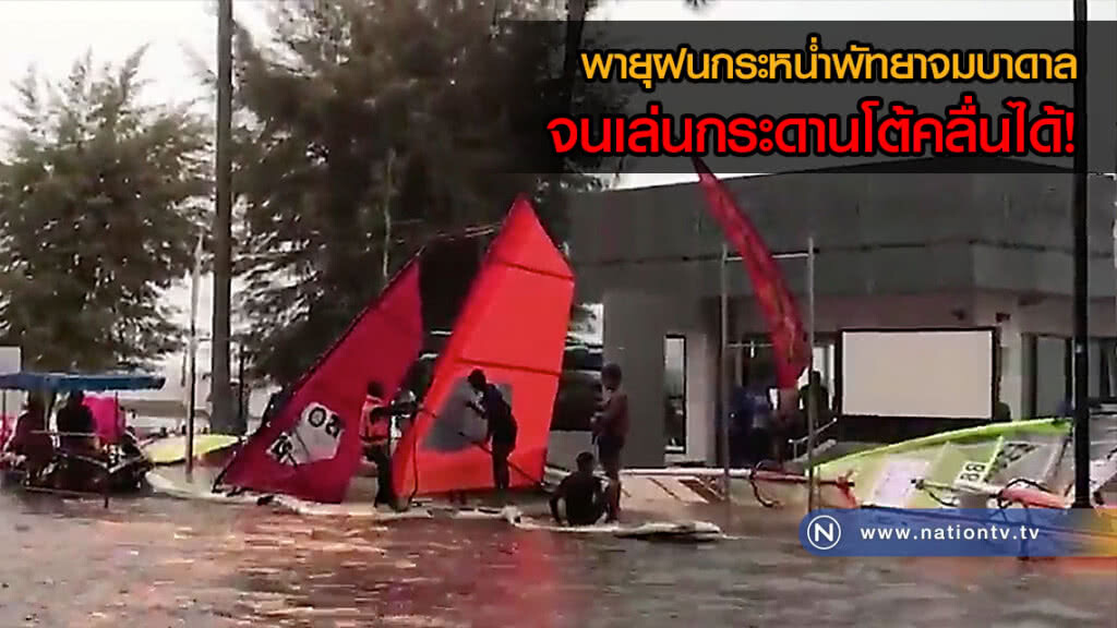 นทท.ทึ่ง! พายุฝนกระหน่ำพัทยาจมบาดาล จนเล่นกระดานโต้คลื่นได้(คลิป) นทท.ทึ่ง! พายุฝนกระหน่ำพัทยาจมบาดาล จนเล่นกระดานโต้คลื่นได้(คลิป)