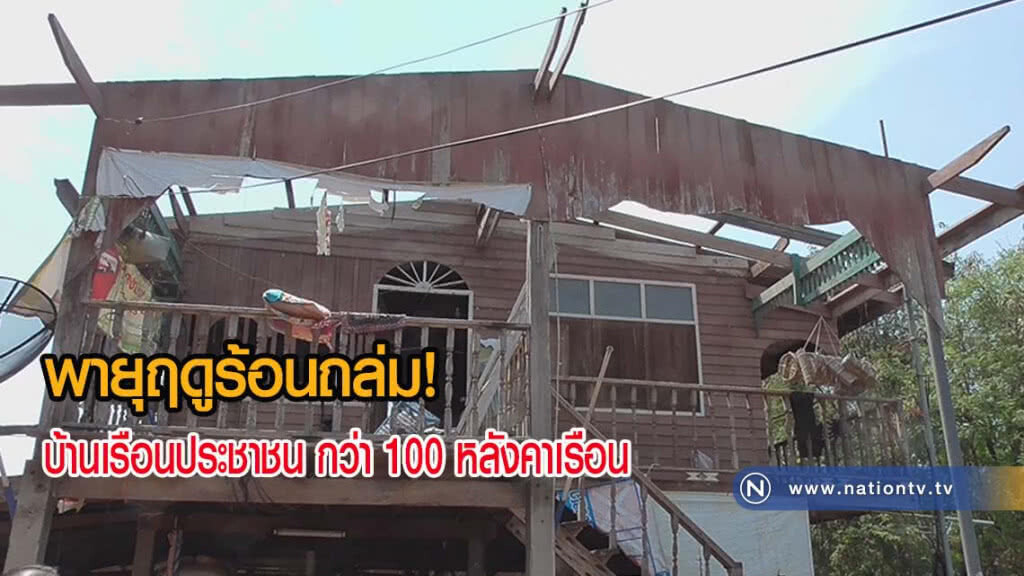 พายุฤดูร้อนพัดถล่มบ้านเสียหาย กว่า 100 หลังคาเรือน