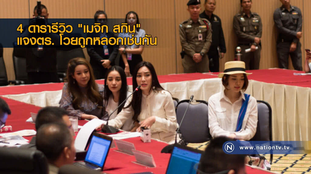 4 ดารารีวิว "เมจิก สกิน" แจงตร. โวยถูกหลอกเช่นกัน