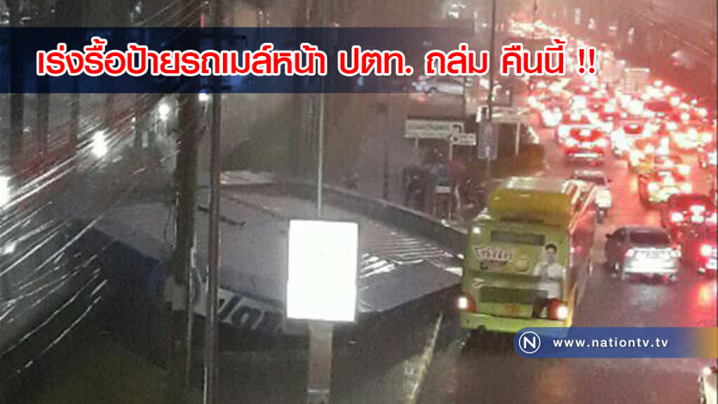 เร่งรื้อป้ายรถเมล์หน้า ปตท. ถล่ม คืนนี้ !! เร่งรื้อป้ายรถเมล์หน้า ปตท. ถล่ม คืนนี้ !!
