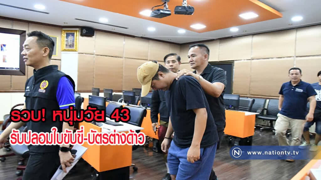 ตำรวจรวบ! หนุ่มวัย 43 รับปลอมใบขับขี่-บัตรต่างด้าว