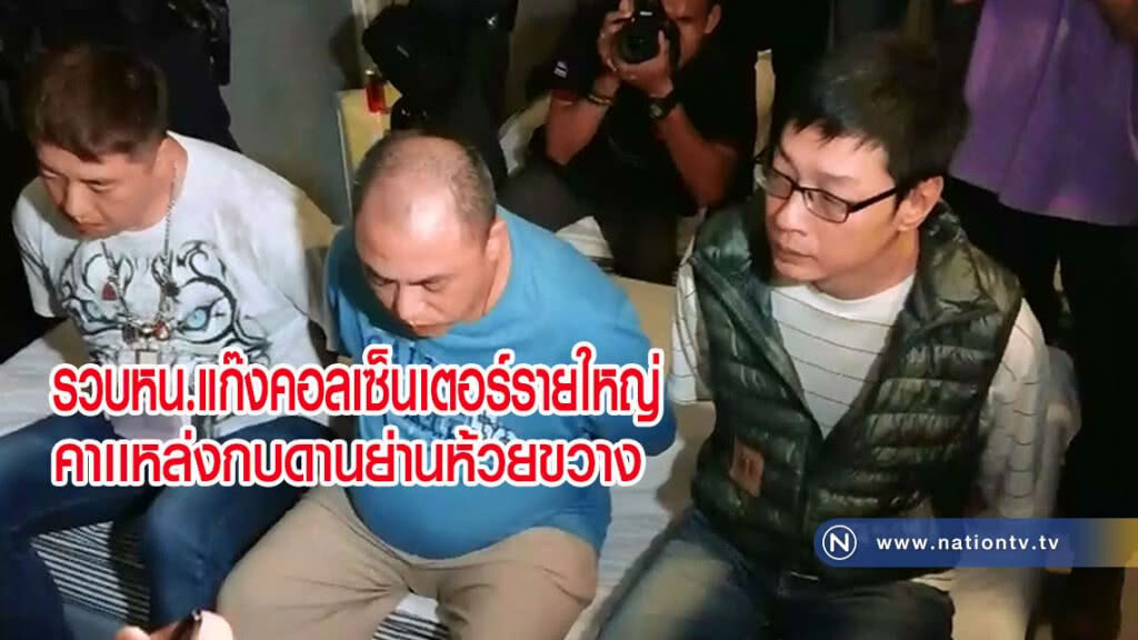 รวบหน.แก๊งคอลเซ็นเตอร์รายใหญ่คาเเหล่งกบดานย่านห้วยขวาง 3 ผู้ต้องหายังให้การภาคเสธ(มีคลิป)