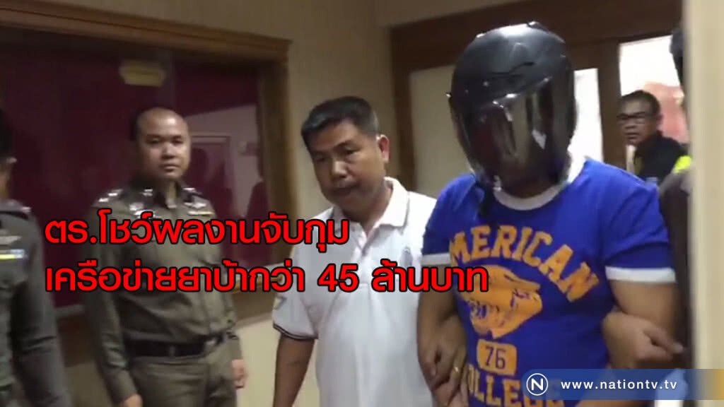ตร.โชว์ผลงานจับกุมเครือข่ายยาบ้ากว่า 45 ล้านบาท ตร.โชว์ผลงานจับกุมเครือข่ายยาบ้ากว่า 45 ล้านบาท