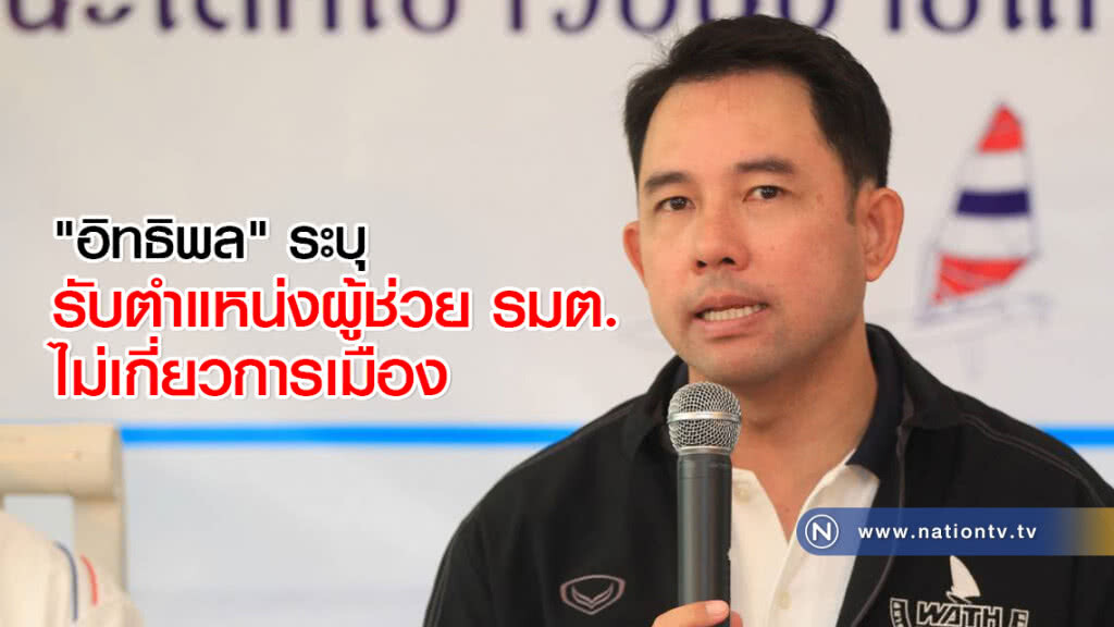 "อิทธิพล" ระบุ รับตำแหน่งผู้ช่วย รมต.ไม่เกี่ยวการเมือง