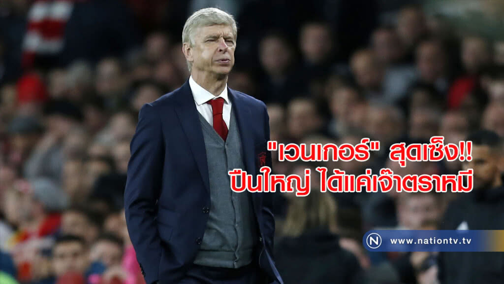 "เวนเกอร์" สุดเซ็ง!! ปืนใหญ่ ได้แค่เจ๊าตราหมี "เวนเกอร์" สุดเซ็ง!! ปืนใหญ่ ได้แค่เจ๊าตราหมี