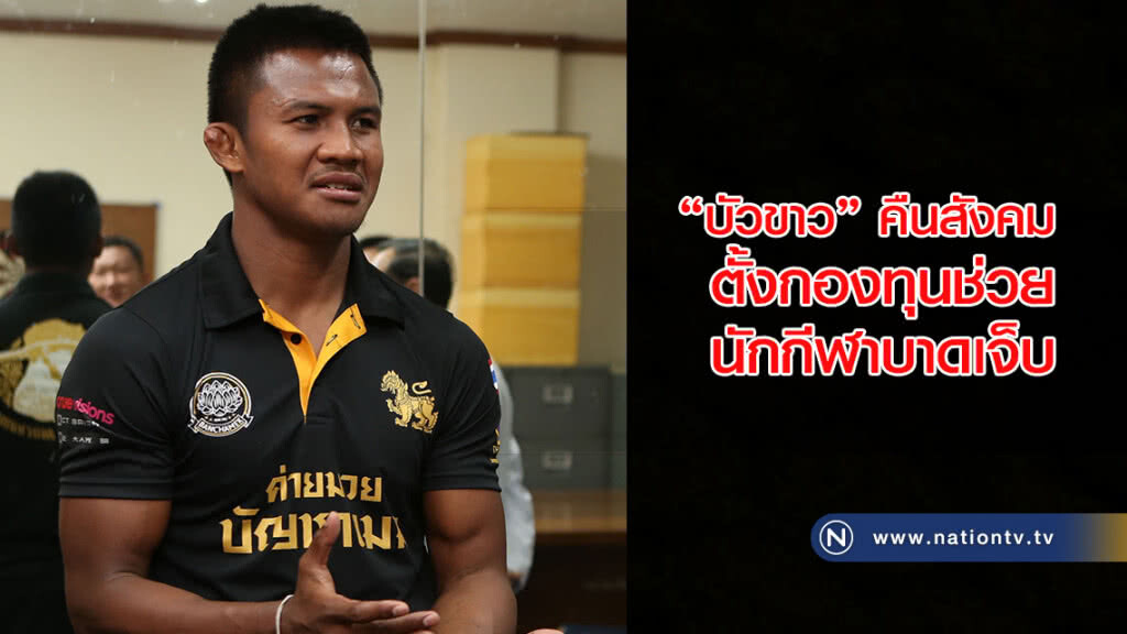 "บัวขาว" คืนสังคม ตั้งกองทุนช่วยนักกีฬาบาดเจ็บ