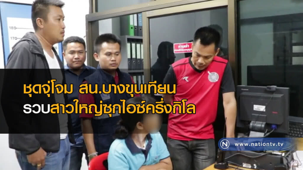 ชุดจุ่โจม สน.บางขุนเทียนจับสาวใหญ่ซุกไอซ์ครึ่งกิโล เกือบ 3 แสน ชุดจุ่โจม สน.บางขุนเทียนจับสาวใหญ่ซุกไอซ์ครึ่งกิโล เกือบ 3 แสน