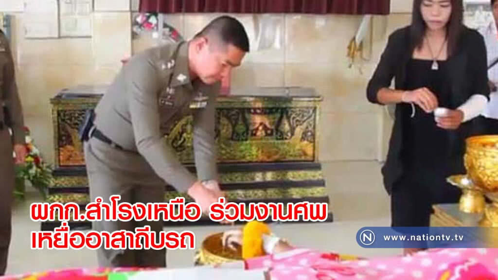 ผกก.สำโรงเหนือ ร่วมงานศพเหยื่ออาสาถีบรถ ผกก.สำโรงเหนือ ร่วมงานศพเหยื่ออาสาถีบรถ