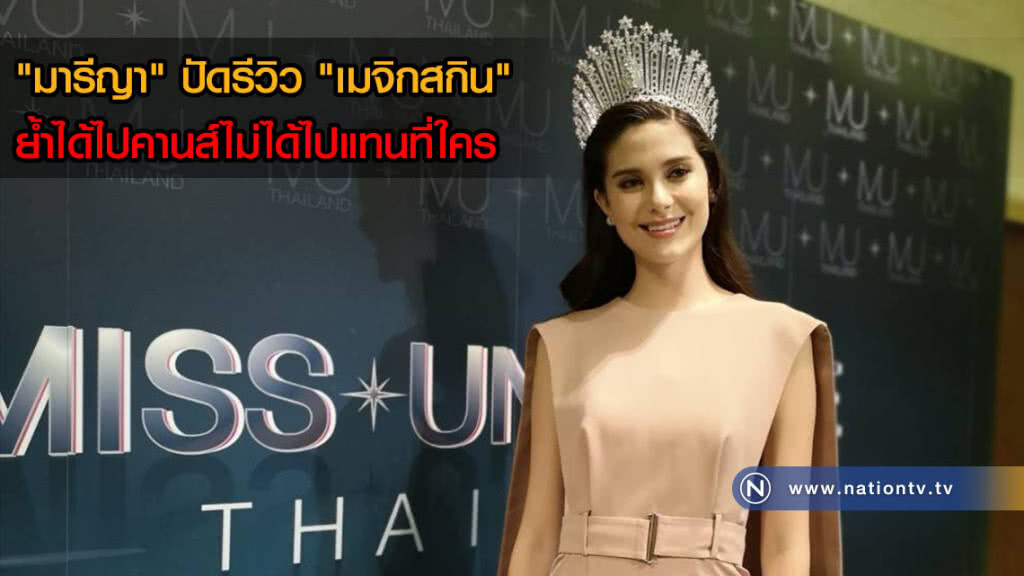 "มารีญา" ปัดรีวิว "เมจิกสกิน" ย้ำได้ไปคานส์ไม่ได้ไปแทนที่ใคร