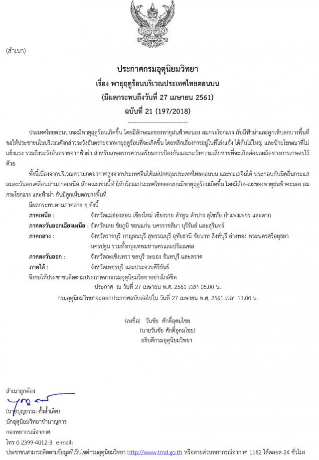 อุตุเตือน! พายุฤดูร้อน กระทบ 34 จังหวัด