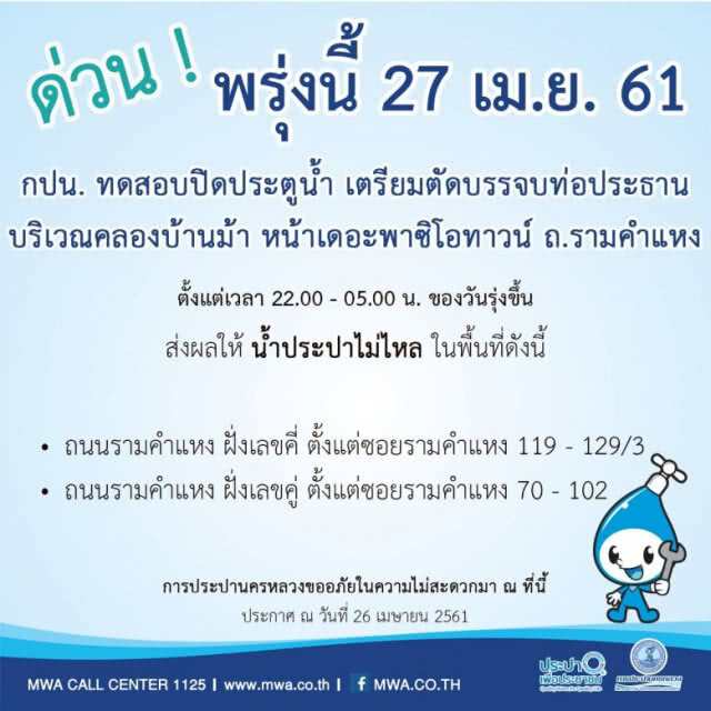 คืนนี้ (27 เม.ย.) น้ำประปาไม่ไหล