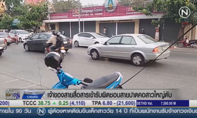(คลิปข่าว) เจ้าของสายสื่อสาร รับผิดชอบอุบัติเหตุสายปาดคอ