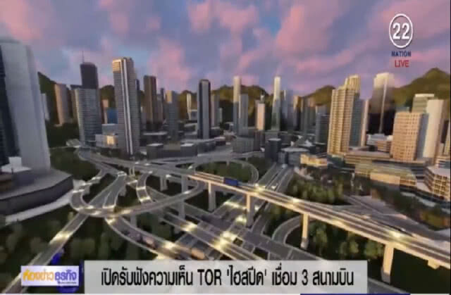 เปิดรับฟังความเห็นสร้าง "ไฮสปีด เทรน" เชื่อม 3 สนามบิน
