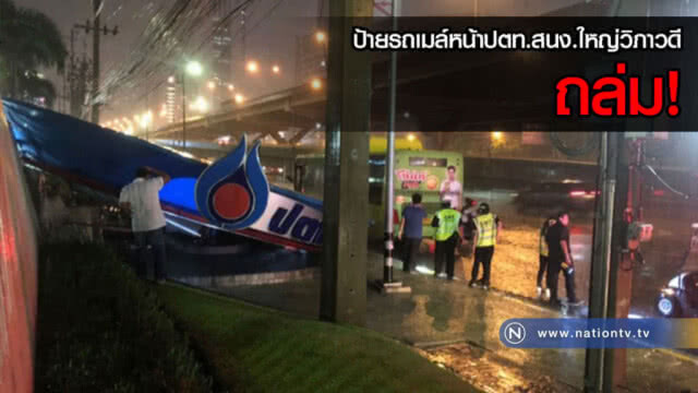 เร่งรื้อป้ายรถเมล์หน้า ปตท. ถล่ม คืนนี้ !!