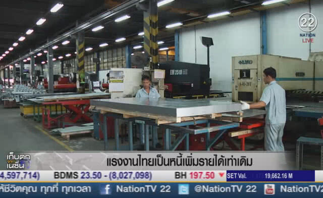 (คลิปข่าว) แรงงานไทยเป็นหนี้เพิ่ม รายได้เท่าเดิม