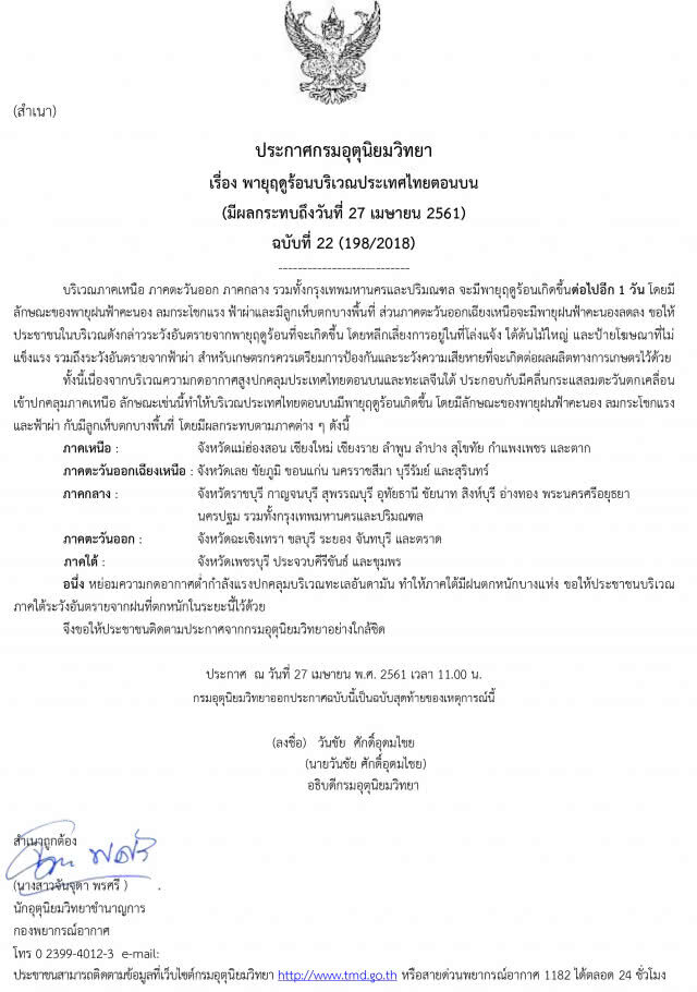 อุตุฯออกประกาศเตือนพายุฤดูร้อน ฉบับสุดท้าย