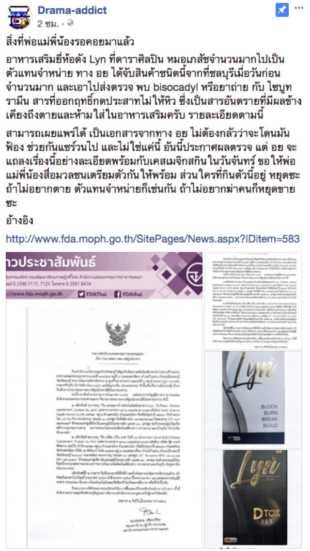 เพจดัง เตือน! อาหารเสริมชื่อดัง Lyn มีส่วนผสมของ "ยาถ่าย กับ ไซบูทรามีน" กินถึงตายได้