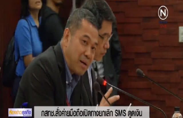 สั่งค่ายมือถือเปิดทางยกเลิก SMS ดูดเงิน