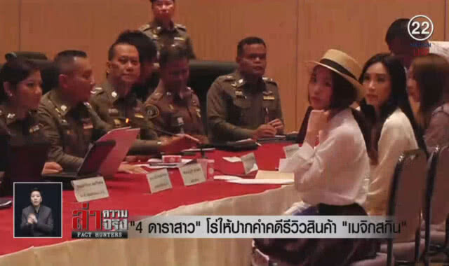 (คลิปข่าว) "4 ดาราสาว" โร่ให้ปากคำคดีรีวิวสินค้า "เมจิกสกิน"