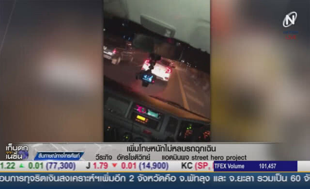 (คลิปข่าว) เพิ่มโทษหนัก ไม่หลบรถฉุกเฉิน