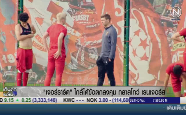 กลาสโกว์ เรจเจอร์ส  เล็ง ""เจอร์ราร์ด" คุมทัพ