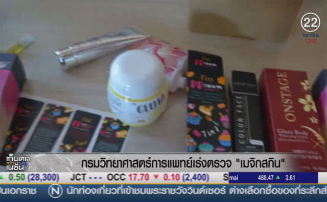 (คลิปข่าว) กรมวิทยาศาสตร์การแพทย์ เร่งตรวจ "เมจิกสกิน"