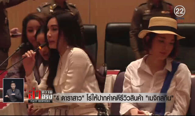 (คลิปข่าว) "4 ดาราสาว" โร่ให้ปากคำคดีรีวิวสินค้า "เมจิกสกิน"