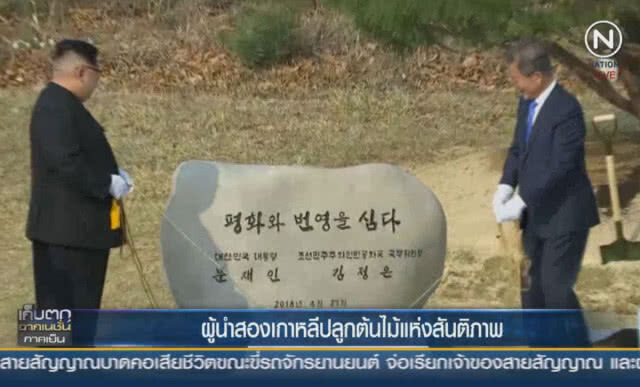 (คลิปข่าว) ภาพประวัติศาสตร์! ผู้นำ 2 เกาหลี ร่วมปลูกต้นไม้แห่งเสรีภาพ