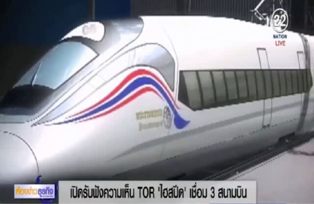 เปิดรับฟังความเห็นสร้าง "ไฮสปีด เทรน" เชื่อม 3 สนามบิน
