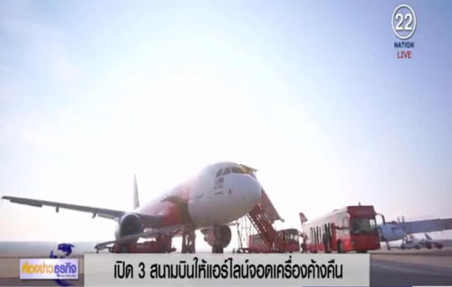 เล็ง! เปิด 3 สนามบินให้เครื่องจอดค้างคืน