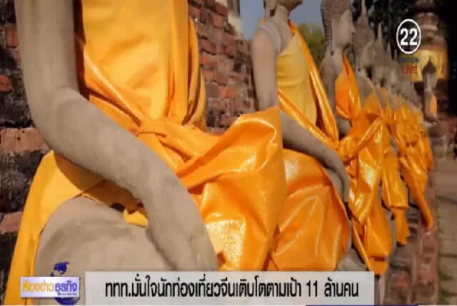 คาดนักท่องเที่ยวจีนทะลักไทย 11 ล้านคน