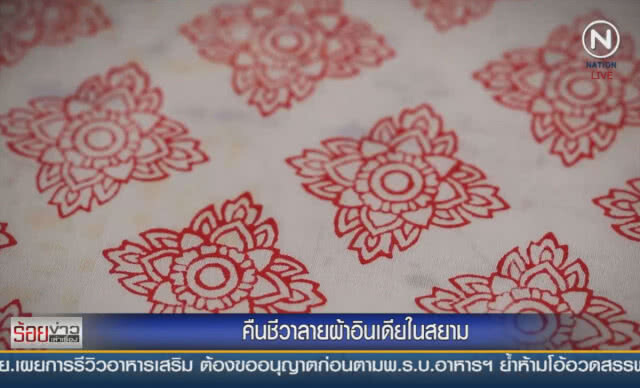 (คลิปข่าว) คืนชีวาลายผ้าอินเดียในสยาม