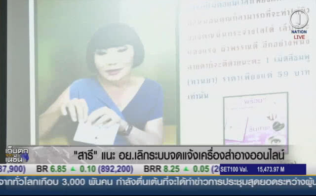 (คลิปข่าว) "สารี" แนะ อย.เลิกระบบจดแจ้งเครื่องสำอางออนไลน์