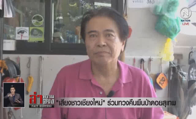 (คลิปข่าว) "เสียงชาวเชียงใหม่" ร่วมทวงคืนผืนป่าดอยสุเทพ