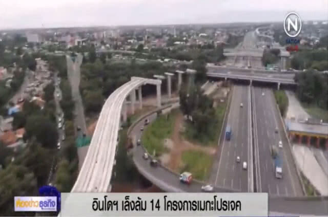 อินโดฯ เตรียมล้ม 14 โครงการเมกะโปรเจค