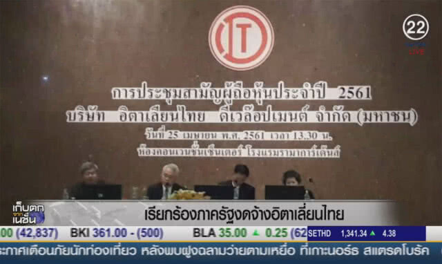 (คลิปข่าว) เรียกร้องภาครัฐ งดจ้างอิตาเลี่ยนไทย