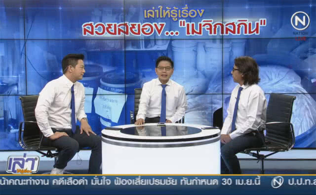 เล่าให้รู้เรื่อง 27 เม.ย.61 : สวยสยอง... "เมจิกสกิน"