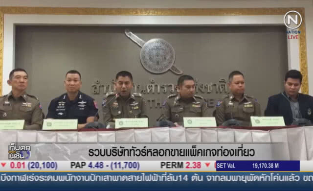(คลิปข่าว) รวบบริษัททัวร์ หลอกขายแพ็คเกจท่องเที่ยว
