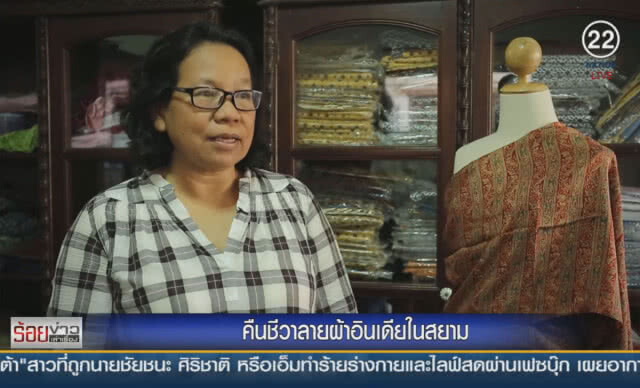 (คลิปข่าว) คืนชีวาลายผ้าอินเดียในสยาม
