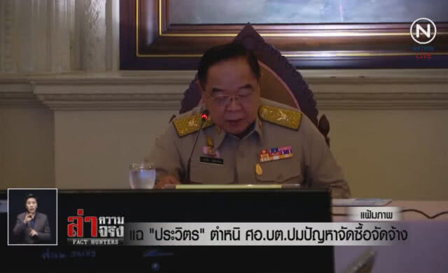 (คลิปข่าว) แฉ "ประวิตร" ตำหนิ ศอ.บต.ปมปัญหาจัดซื้อจัดจ้าง