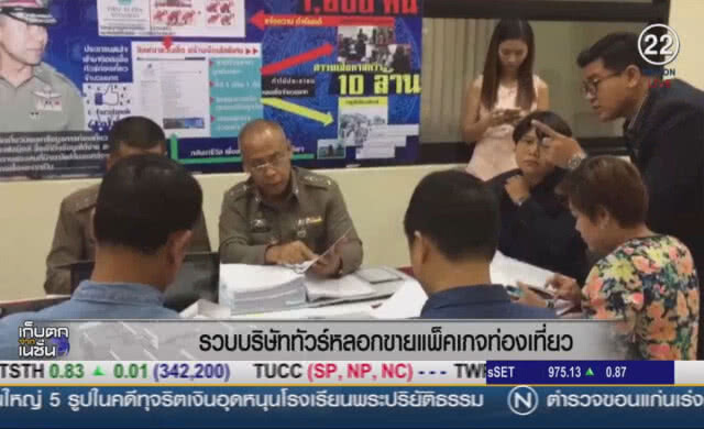 (คลิปข่าว) รวบบริษัททัวร์ หลอกขายแพ็คเกจท่องเที่ยว