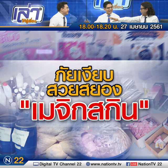 เล่าให้รู้เรื่อง 27 เม.ย.61 : สวยสยอง... "เมจิกสกิน"