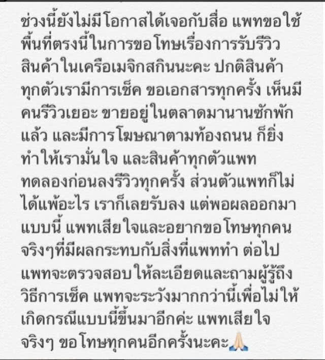 'แพตตี้' ขอโทษรีวิวสินค้าในเครือ 'เมจิกสกิน' 