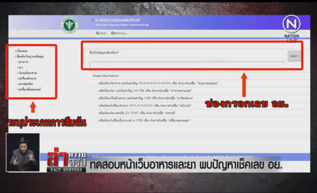 (คลิปข่าว) ทดสอบหน้าเว็บอาหารและยา พบปัญหาเช็คเลข อย.