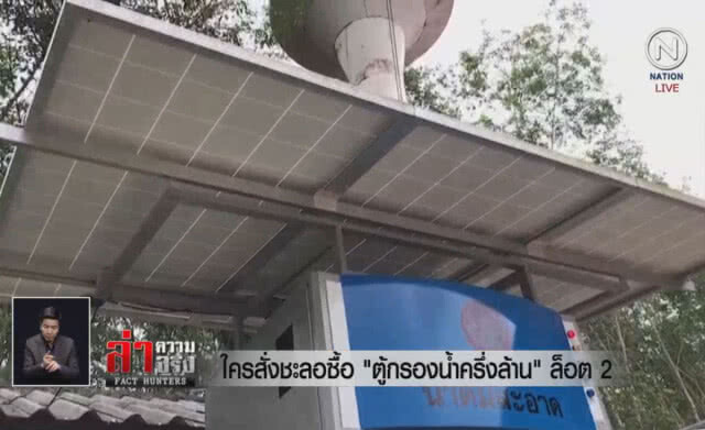 (คลิปข่าว) ใครสั่งชะลอซื้อ "ตู้กรองน้ำครึ่งล้าน" ล็อต 2