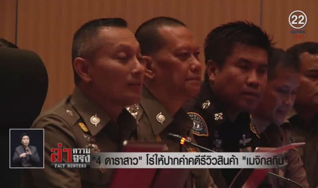 (คลิปข่าว) "4 ดาราสาว" โร่ให้ปากคำคดีรีวิวสินค้า "เมจิกสกิน"