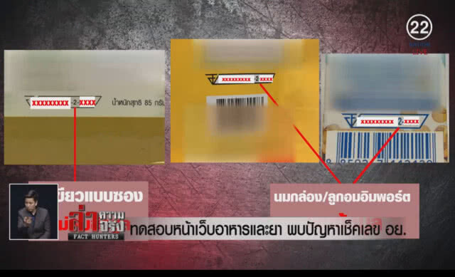 (คลิปข่าว) ทดสอบหน้าเว็บอาหารและยา พบปัญหาเช็คเลข อย.