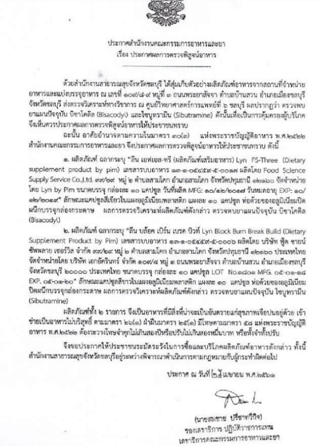 เพจดัง เตือน! อาหารเสริมชื่อดัง Lyn มีส่วนผสมของ "ยาถ่าย กับ ไซบูทรามีน" กินถึงตายได้