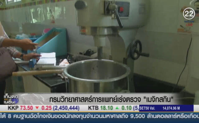 (คลิปข่าว) กรมวิทยาศาสตร์การแพทย์ เร่งตรวจ "เมจิกสกิน"