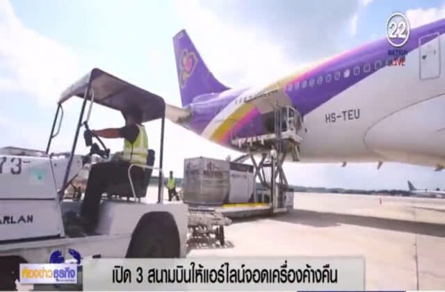เล็ง! เปิด 3 สนามบินให้เครื่องจอดค้างคืน